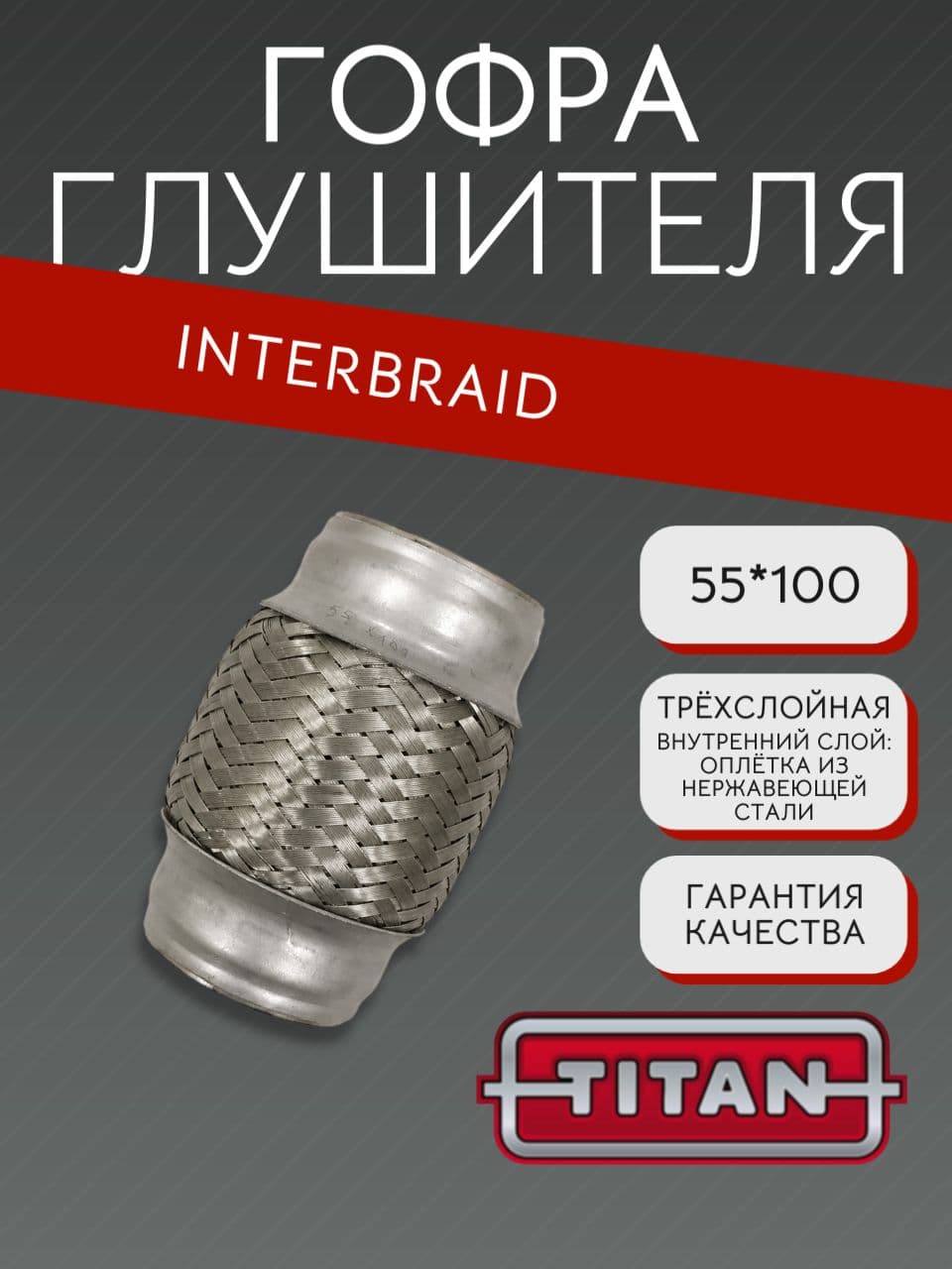 Гофра глушителя InnerBraid 55×100 мм