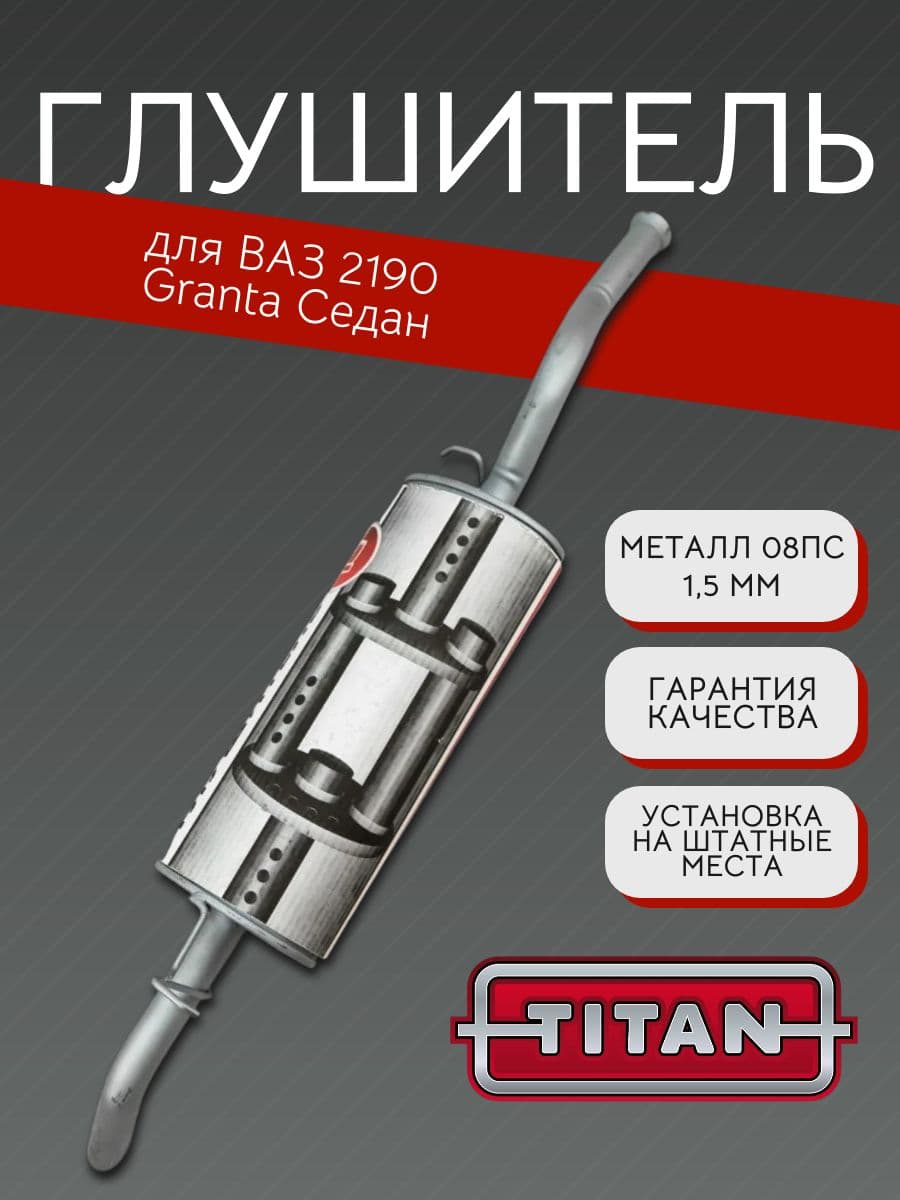 Глушитель TITAN для LADA Granta (ВАЗ 2190), седан + хомут 18