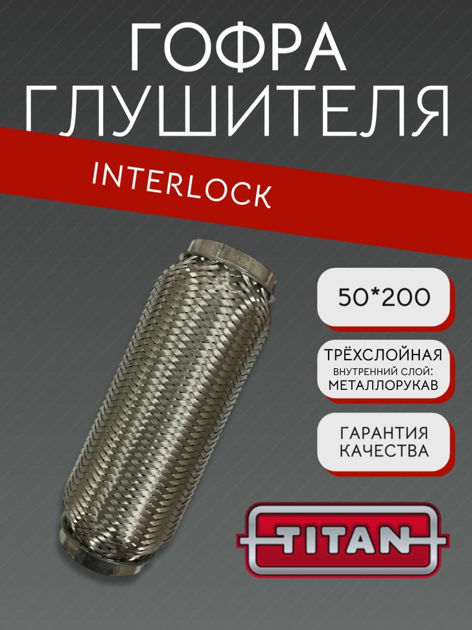 Гофра глушителя Interlock 50×200 мм