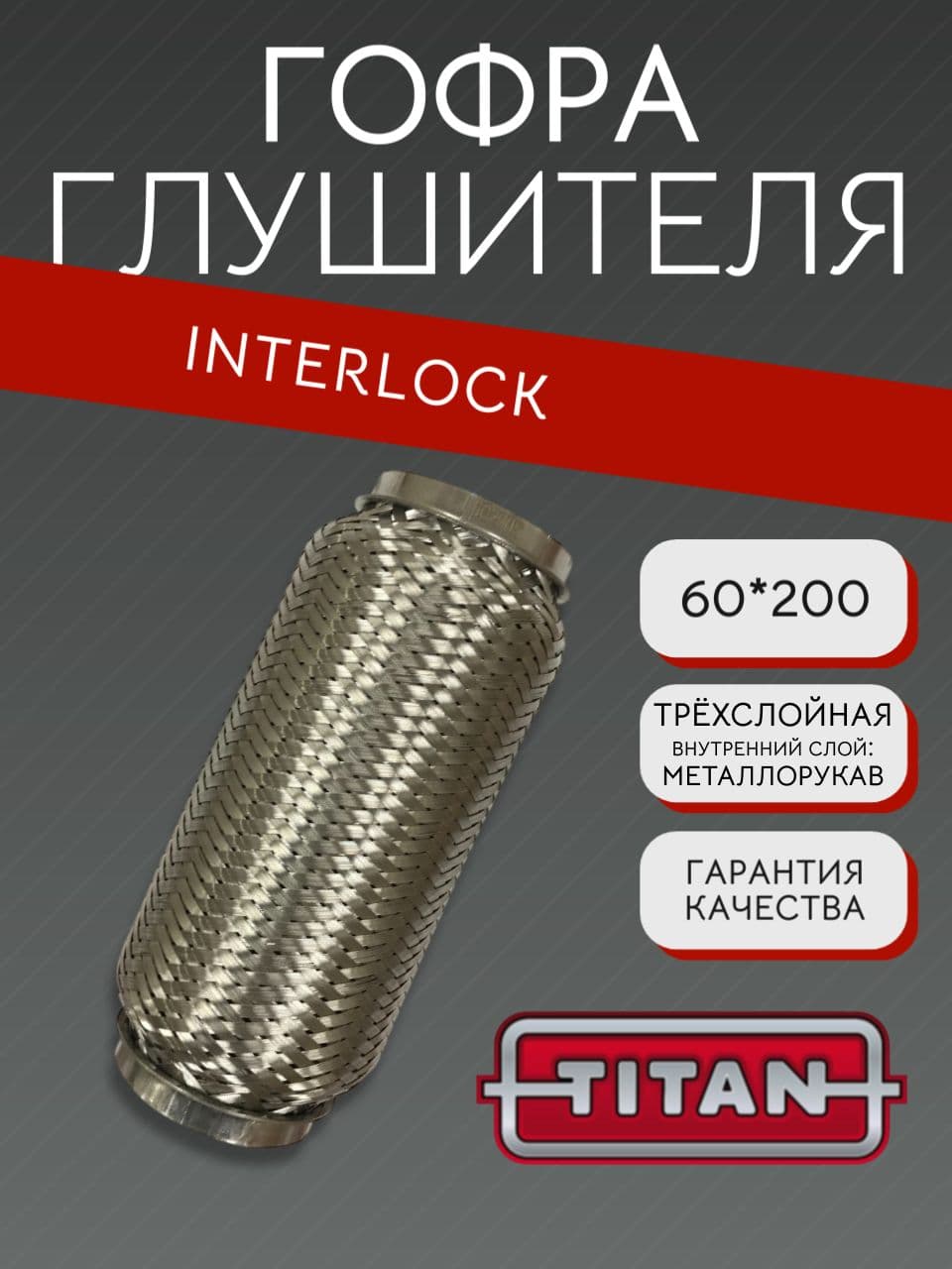 Гофра глушителя Interlock 60×200 мм