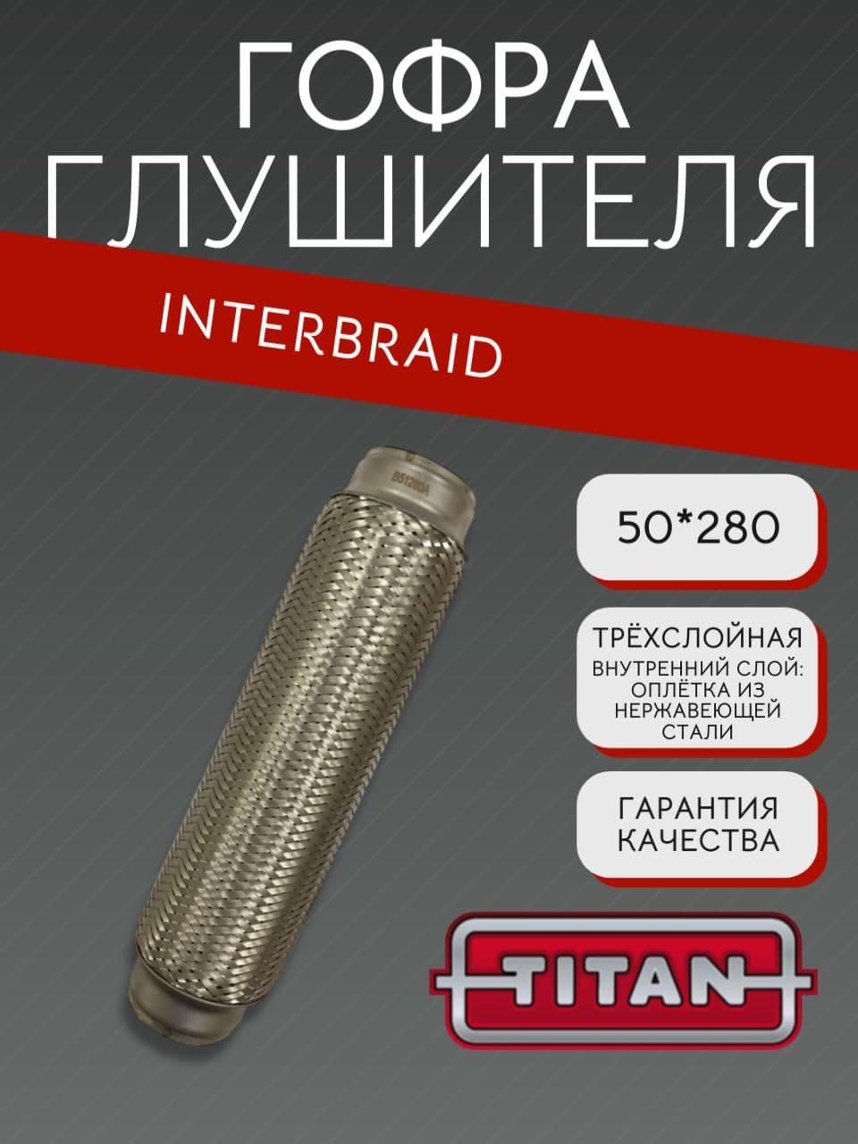 Гофра глушителя InnerBraid 50×280 мм для Ауди, Митсубиси, Ниссан, Фольксваген