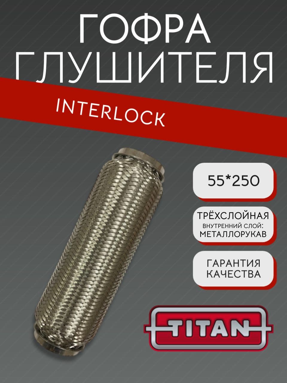 Гофра глушителя Interlock 55×250 мм