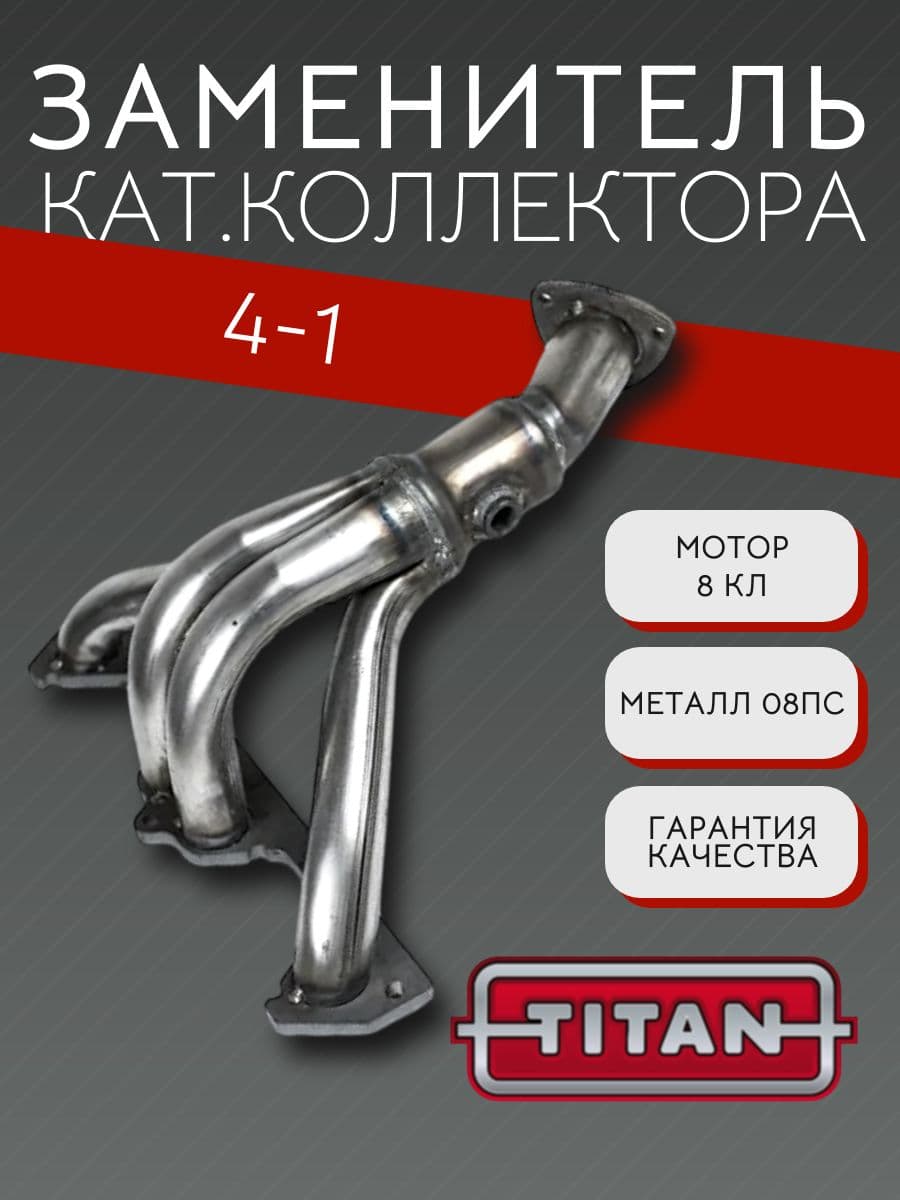 Коллектор паук TITAN 4-1 Евро-2 для LADA Priora, Kalina, Granta, ВАЗ 2110–2172, 8 кл, 1 датчик