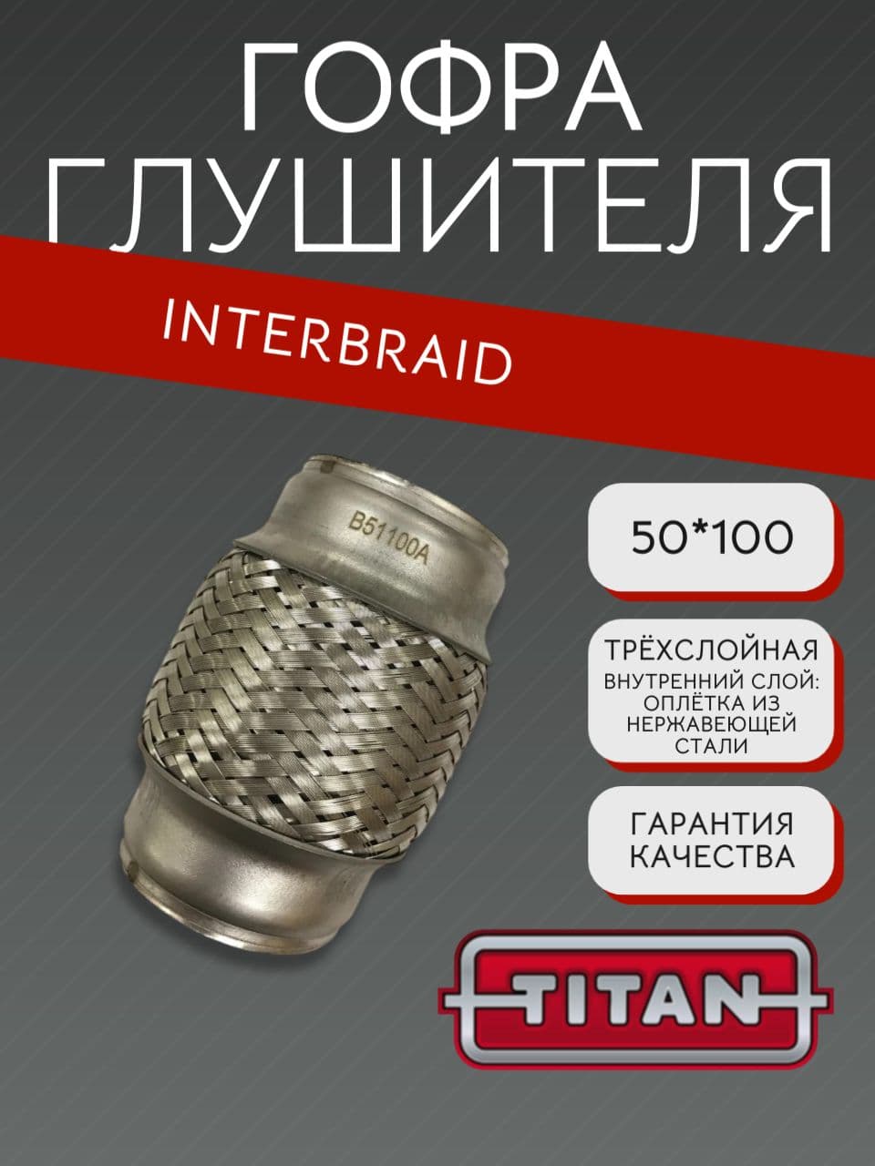 Гофра глушителя InnerBraid 50×100 мм для ВАЗ, Шкода, Рено, Ниссан, Мерседес, Лифан, Киа, Додж