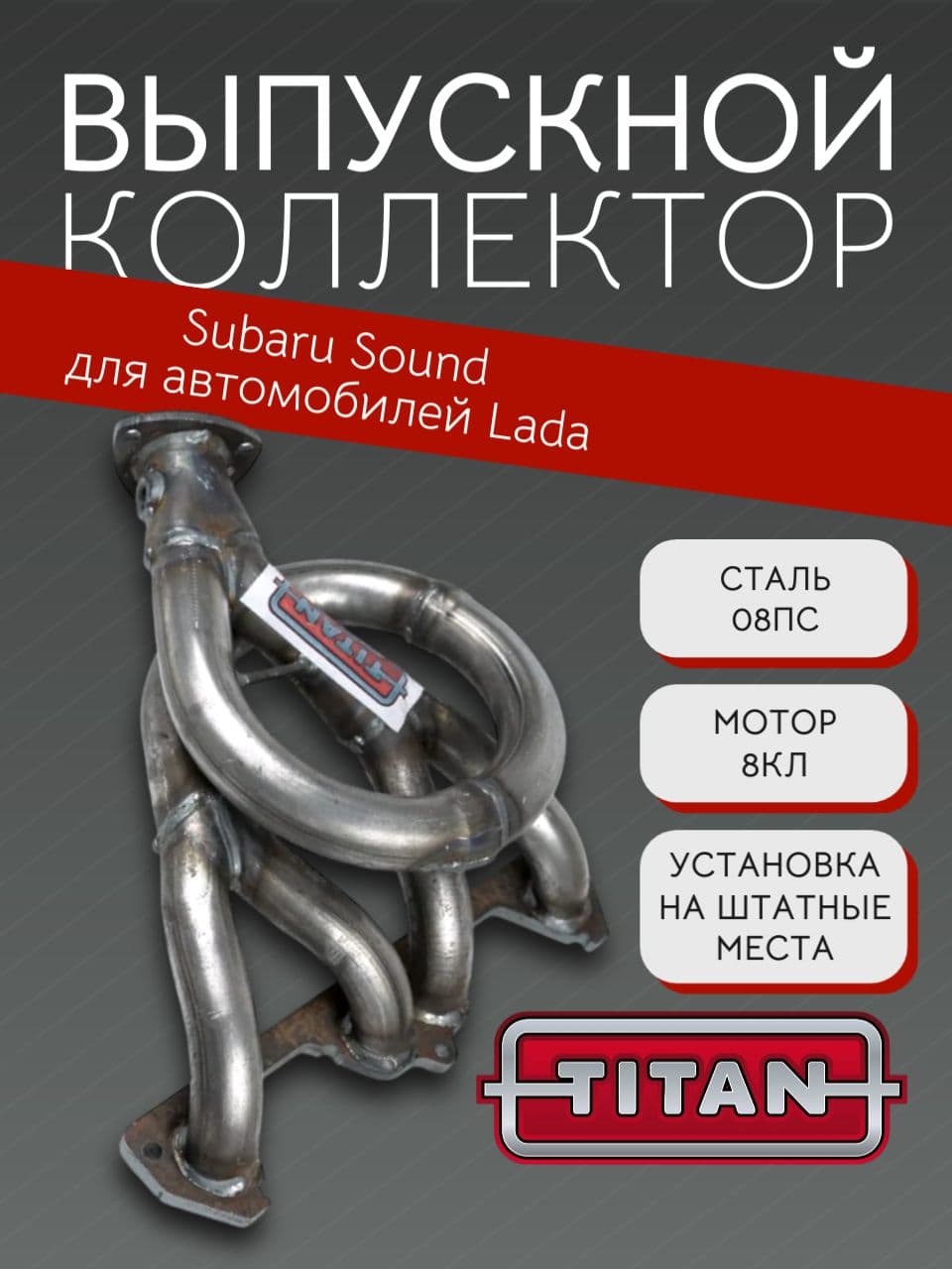 Коллектор паук Стингер 4-2-1 Subaru Sound для LADA Priora, Kalina, Granta, 8 кл, под 2 датчика