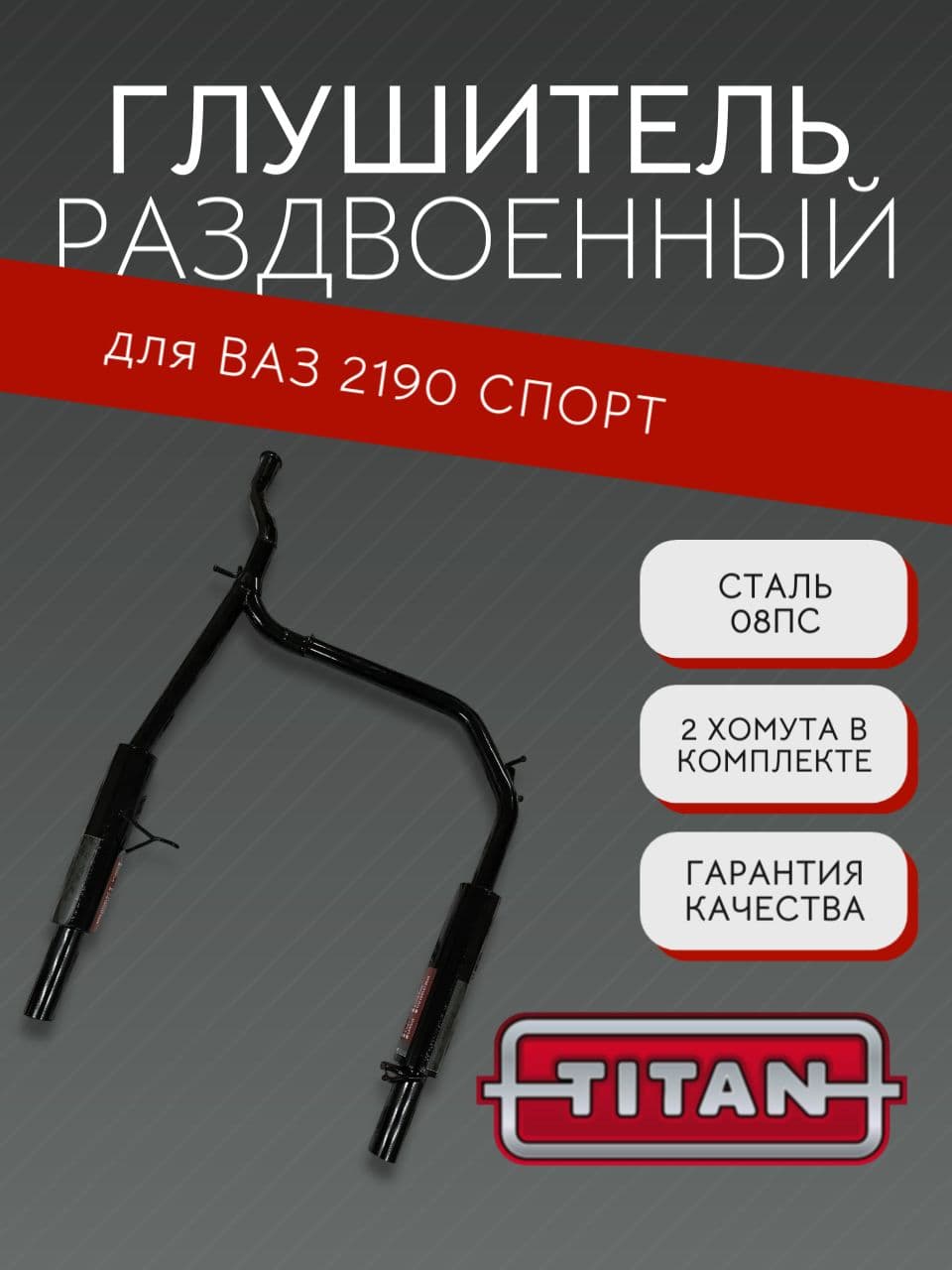 Глушитель раздвоенный TITAN Sport для ВАЗ 2190 + 2 хомута 18