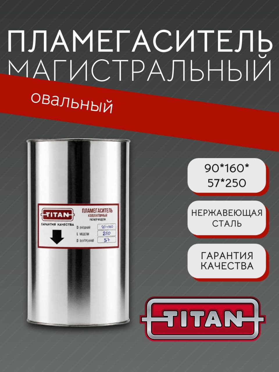 Пламегаситель овальный магистральный перфорированный 90×160×57×250 мм, нержавеющая сталь