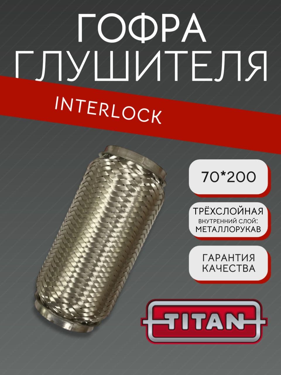Гофра глушителя Interlock 70×200 мм