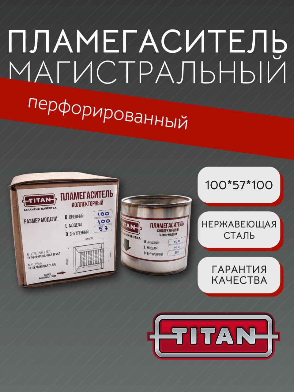 Пламегаситель коллекторный 100×100 мм, D57, перфорированный, нержавеющая сталь
