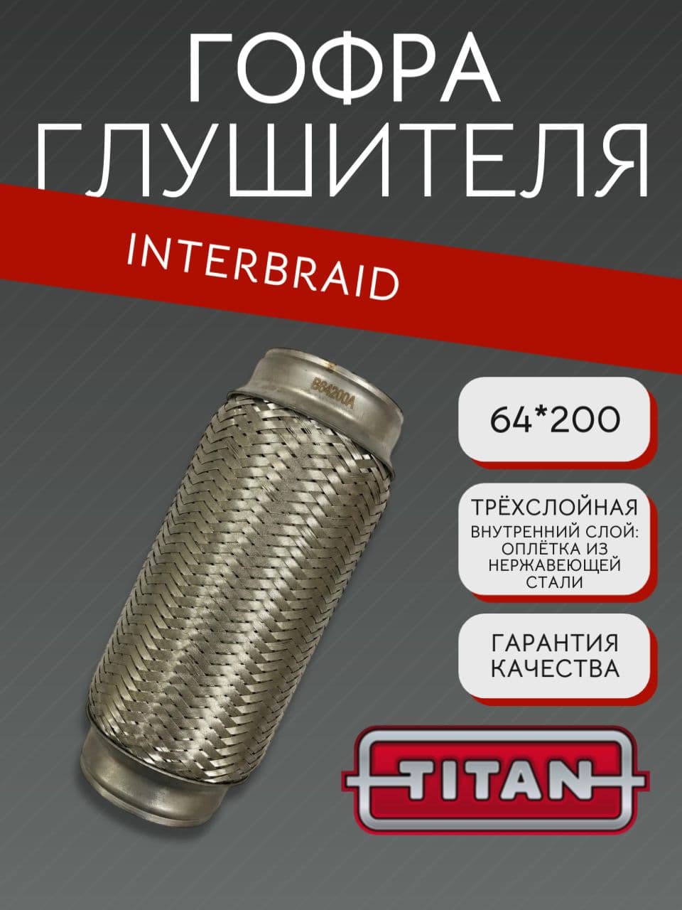 Гофра глушителя InnerBraid 64×200 мм для Форд Мондео 3