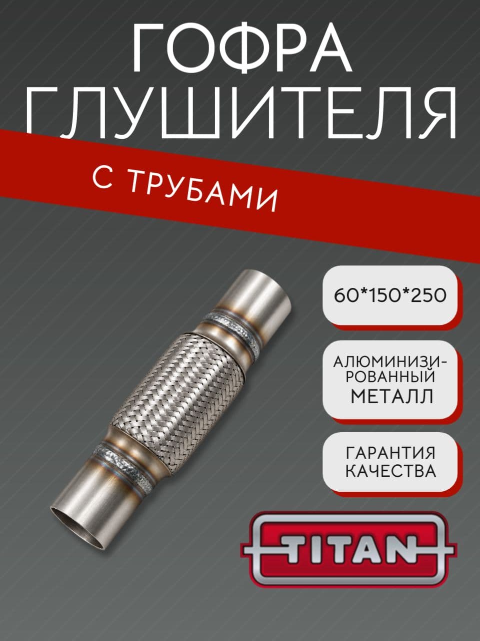 Гофра глушителя с трубами 60×150×250 мм
