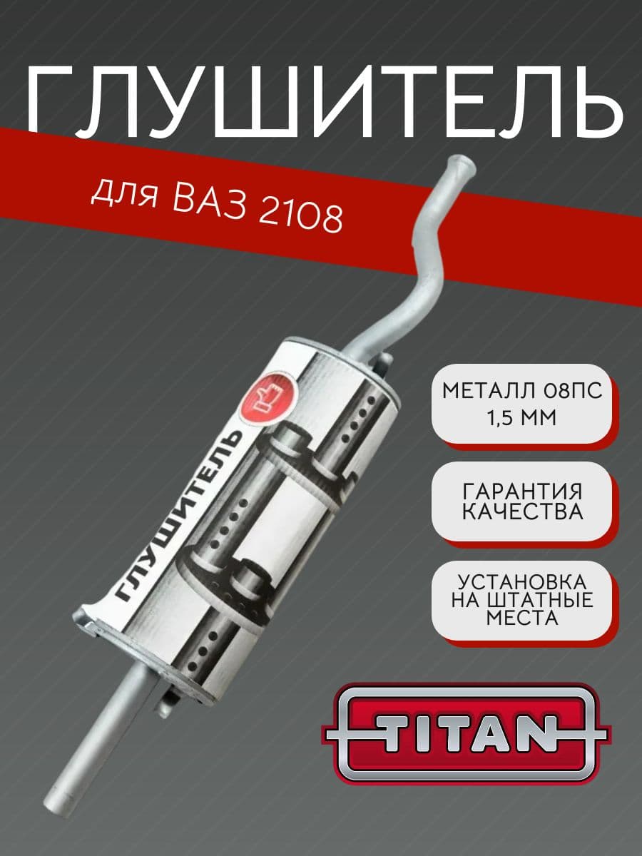 Глушитель TITAN для ВАЗ 2108 + хомут 08
