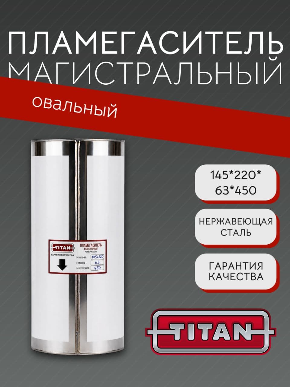 Пламегаситель овальный магистральный перфорированный 145×220×63×450 мм, нержавеющая сталь