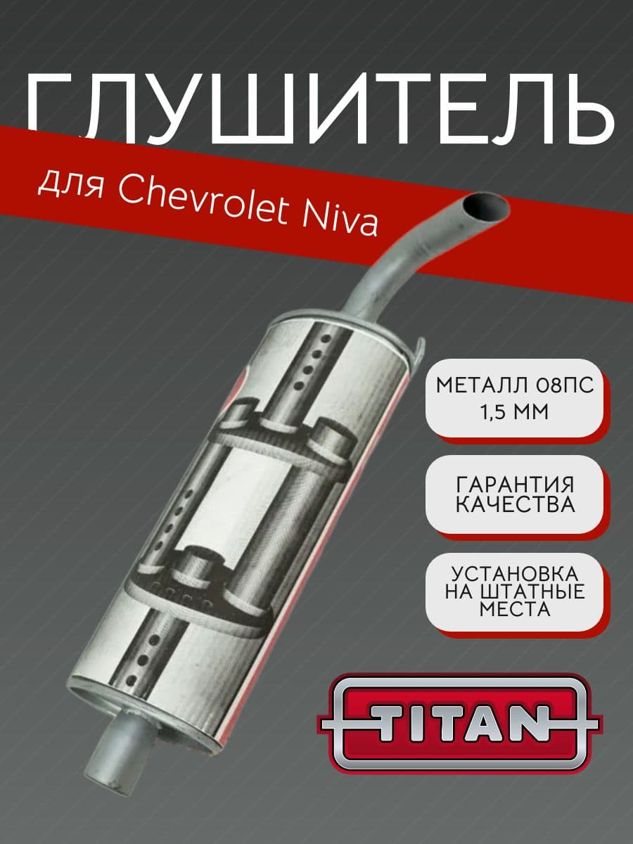 Глушитель TITAN для Chevrolet Niva