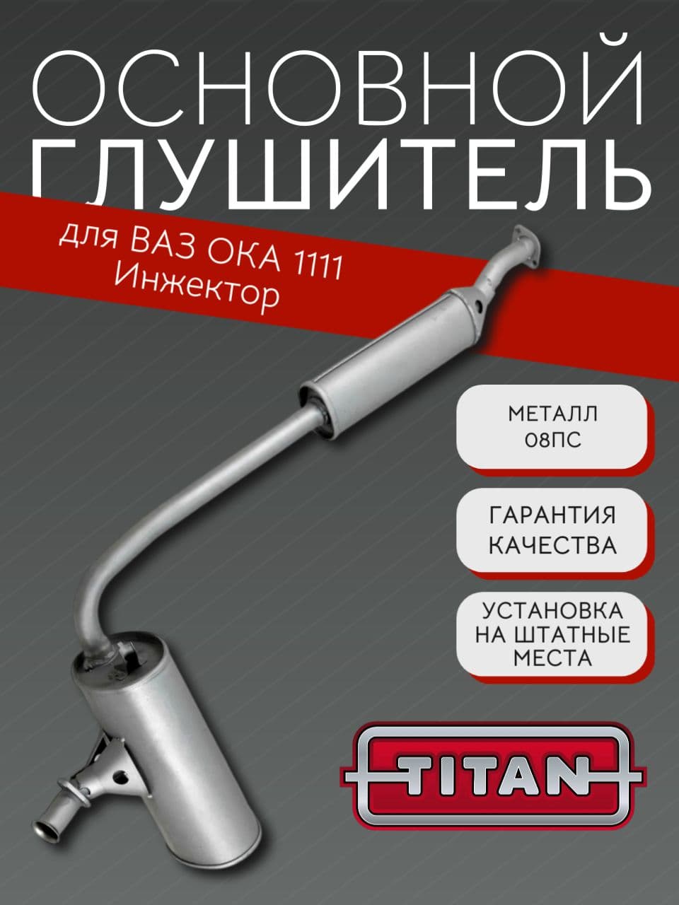 Основной глушитель TITAN для Ока (ВАЗ 1111), нового образца