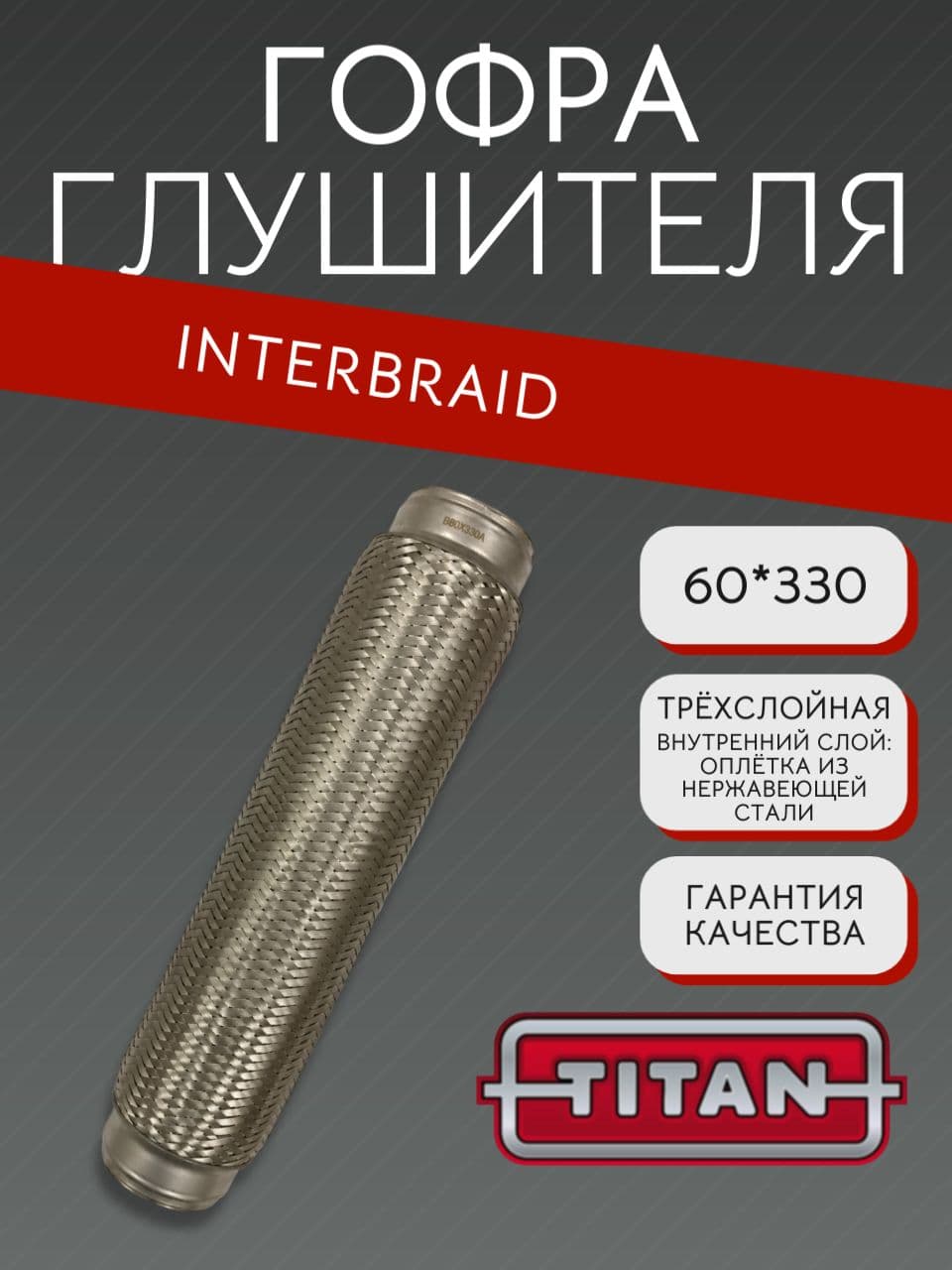 Гофра глушителя InnerBraid 60×330 мм для Мерседес-Бенц Вито 1 2.2 дизель MT (1996 г.)
