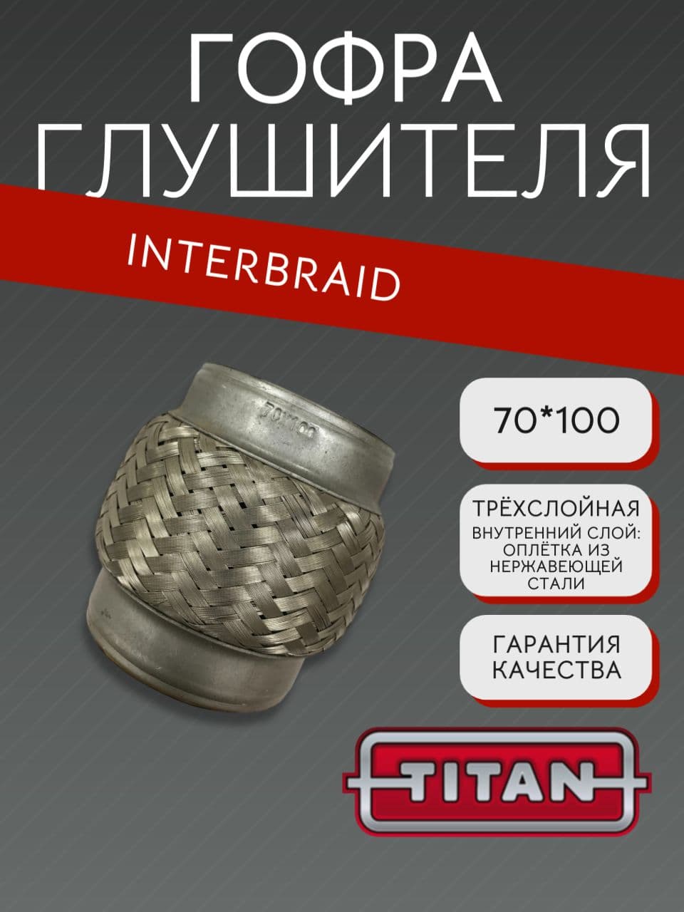 Гофра глушителя InnerBraid 70×100 мм