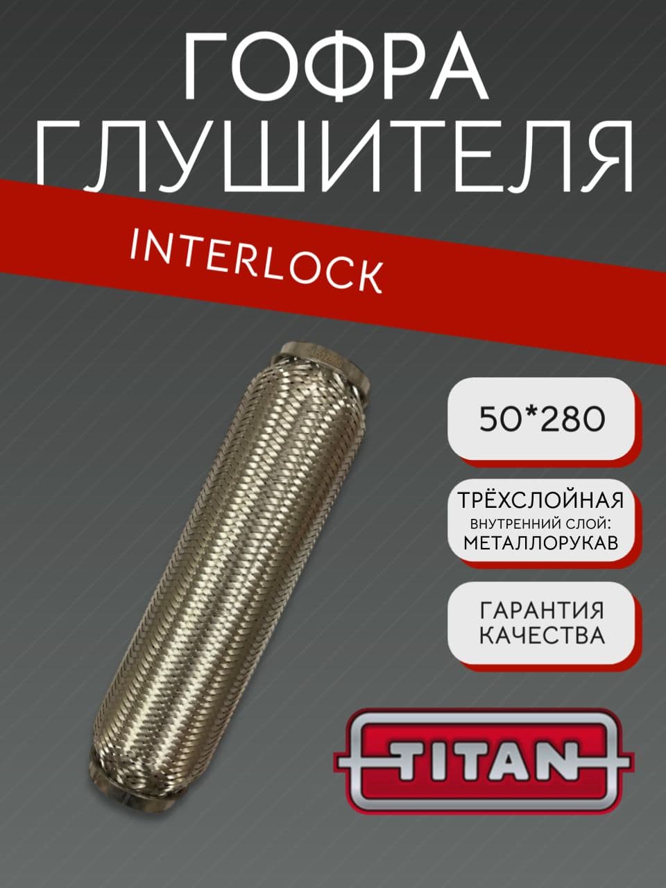 Гофра глушителя Interlock 50×280 мм