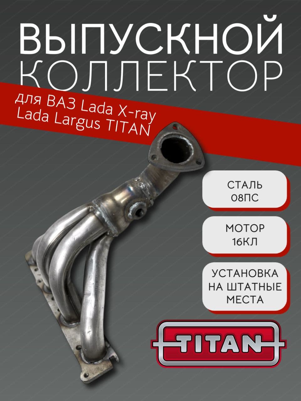Выпускной коллектор паук TITAN для LADA Largus, XRAY
