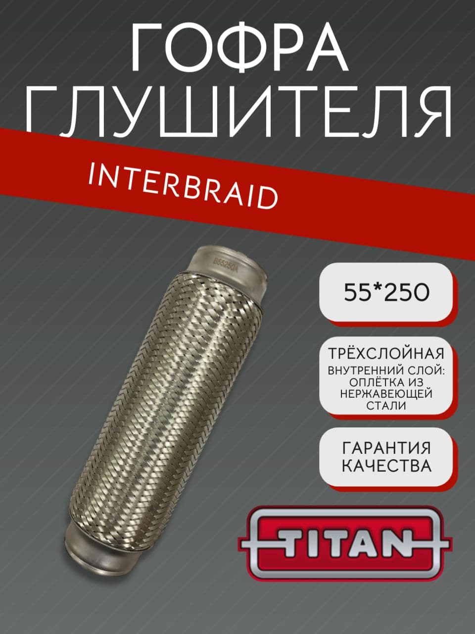 Гофра глушителя InnerBraid 55×250 мм