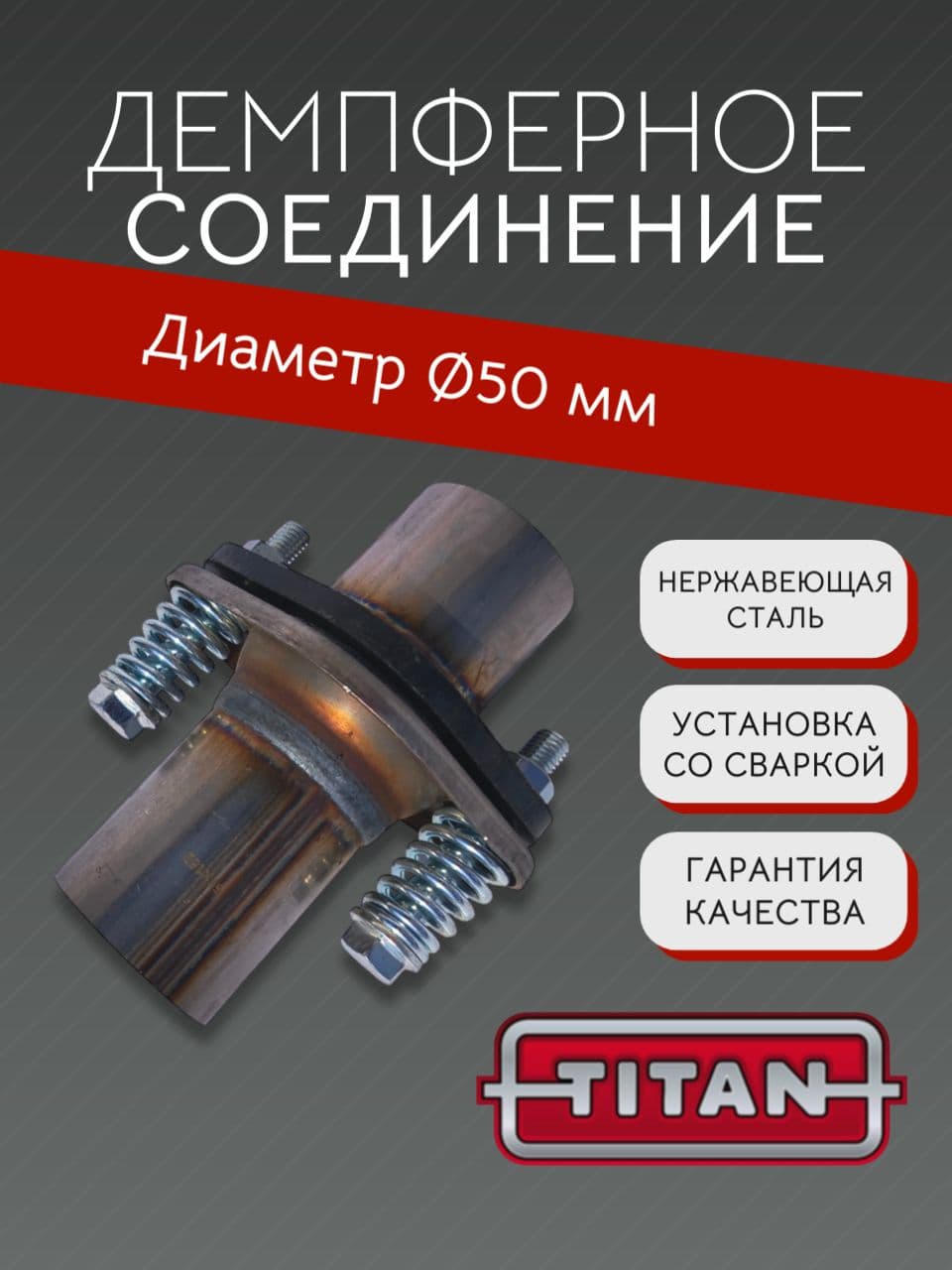 Демпферное соединение D50, нержавеющая сталь