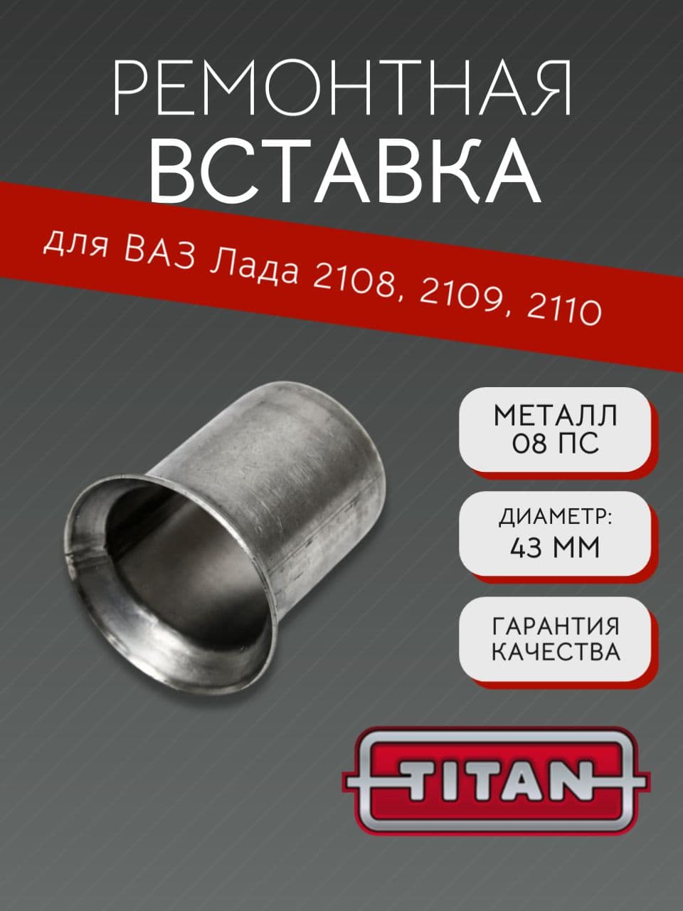 Ремонтная вставка выхлопной системы TITAN для ВАЗ 2108, 2109, 2110