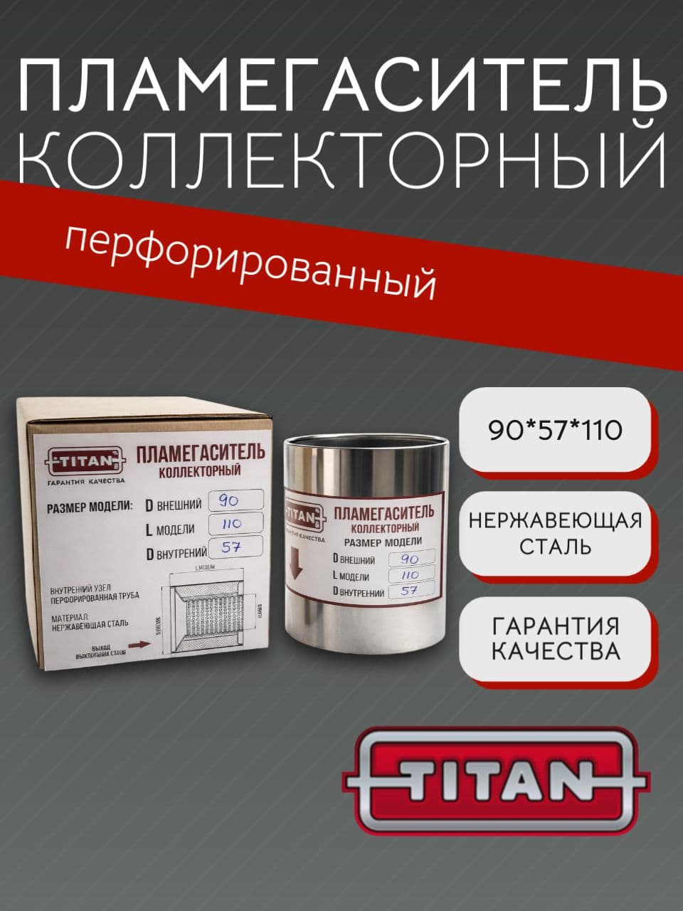 Пламегаситель коллекторный перфорированный 90×57×110 мм, нержавеющая сталь