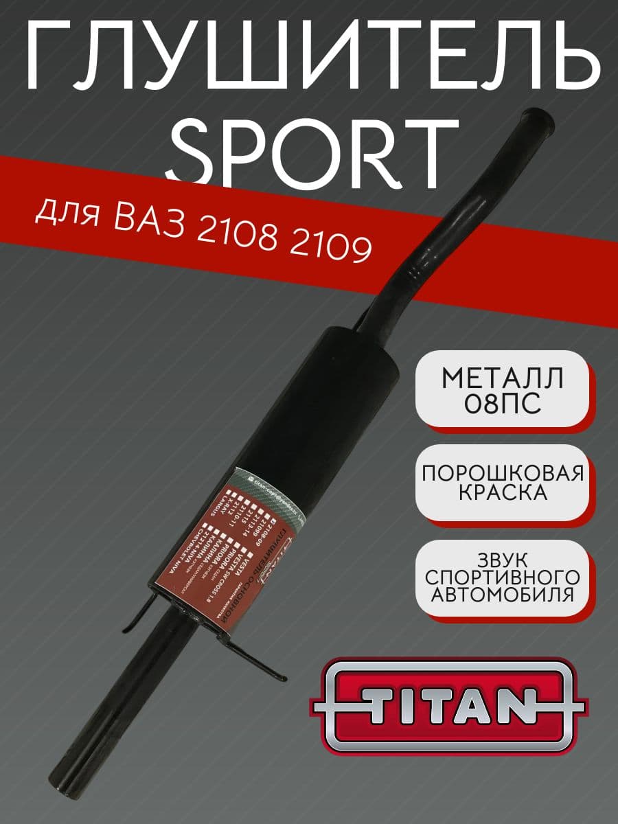 Глушитель TITAN Sport Стингер для ВАЗ 2108, 2109, без насадки