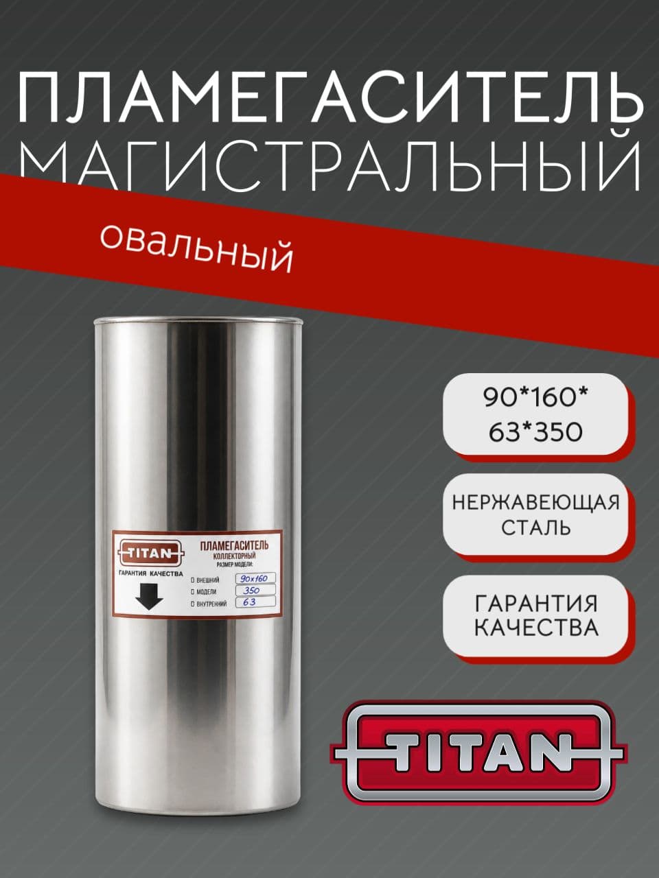 Пламегаситель овальный магистральный перфорированный 90×160×63×350 мм, нержавеющая сталь