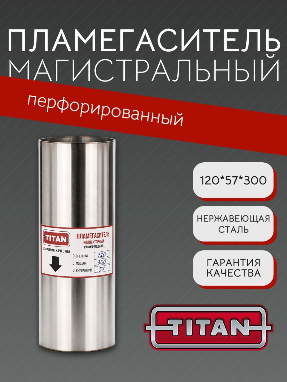 Пламегаситель магистральный перфорированный 120×57×300 мм, нержавеющая сталь