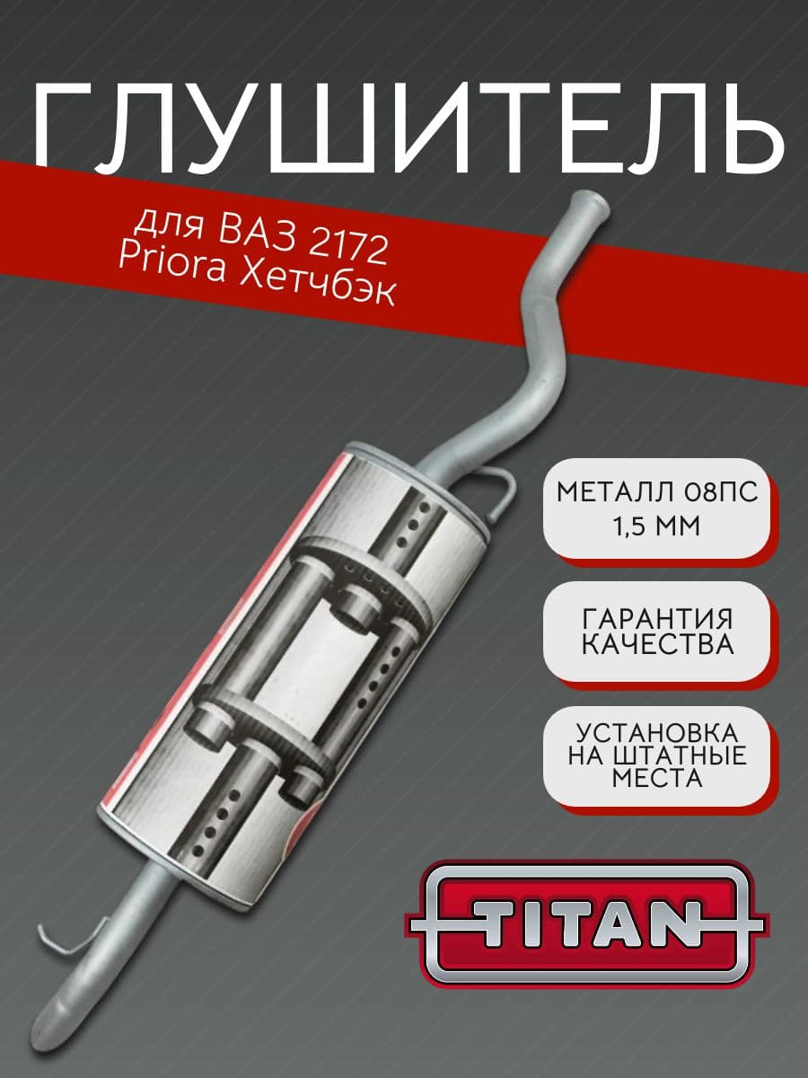 Глушитель TITAN для LADA Priora (ВАЗ 2172), хэтчбек + хомут 18