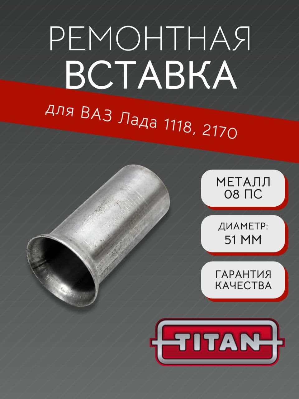 Ремонтная вставка выхлопной системы TITAN под хомут для ВАЗ 1118, 2170