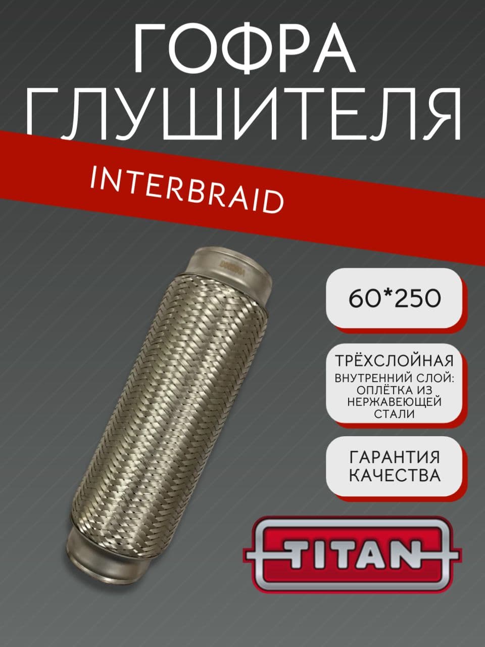 Гофра глушителя InnerBraid 60×250 мм для Хонда Аккорд 8 2.4