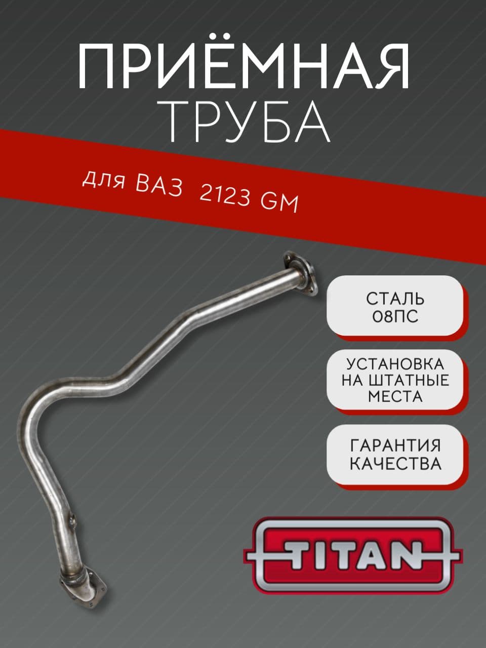 Приемная труба TITAN для Chevrolet Niva (ВАЗ 2123), Евро-2, с 2008 г.