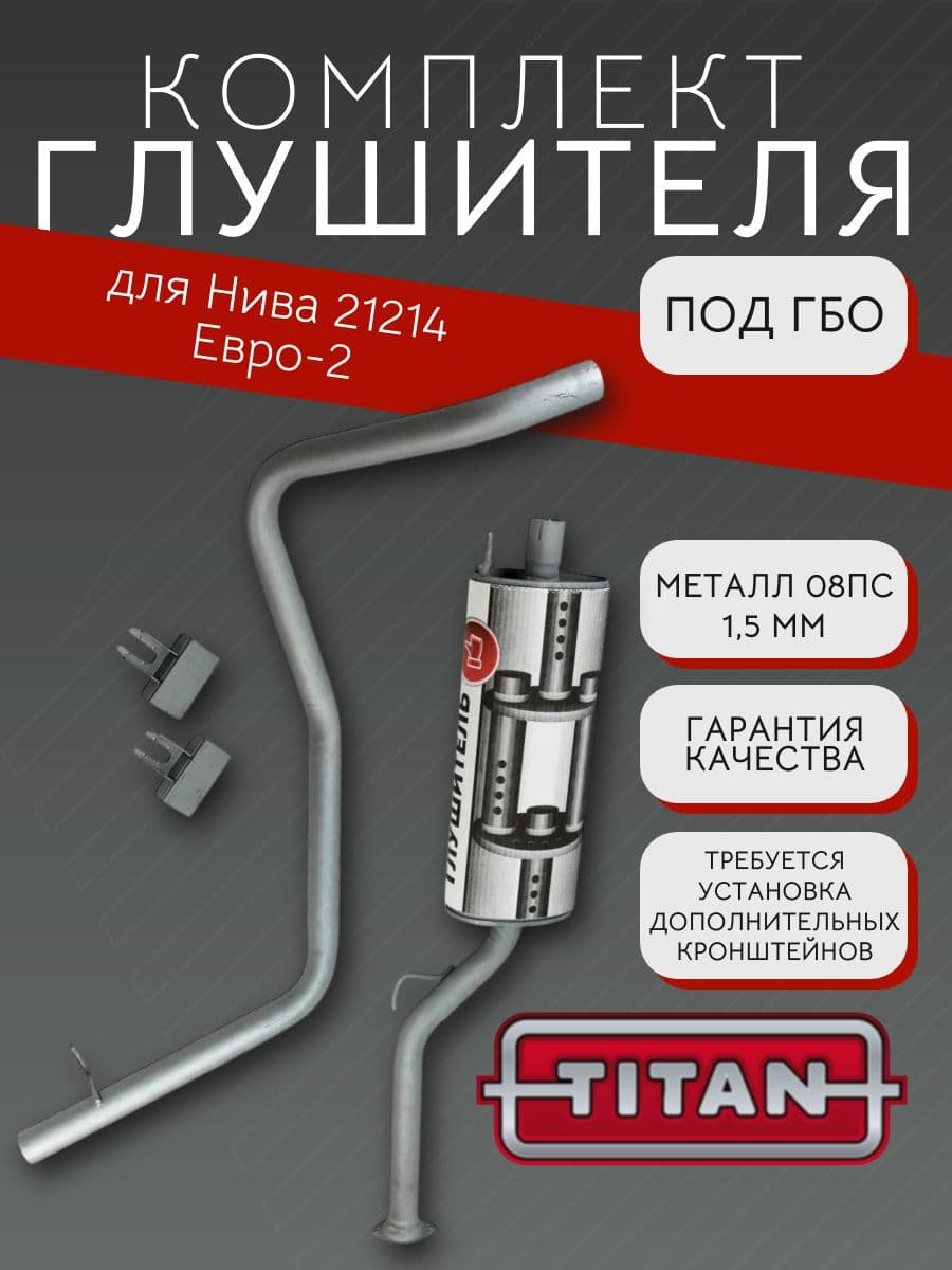 Комплект глушителя под ГБО TITAN для LADA Niva 21214, Евро-2