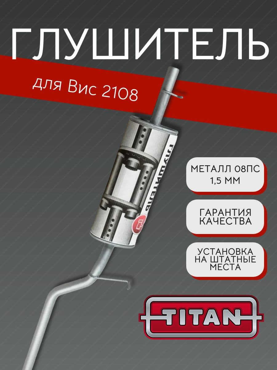 Глушитель TITAN для ВИС 2108 + хомут 08