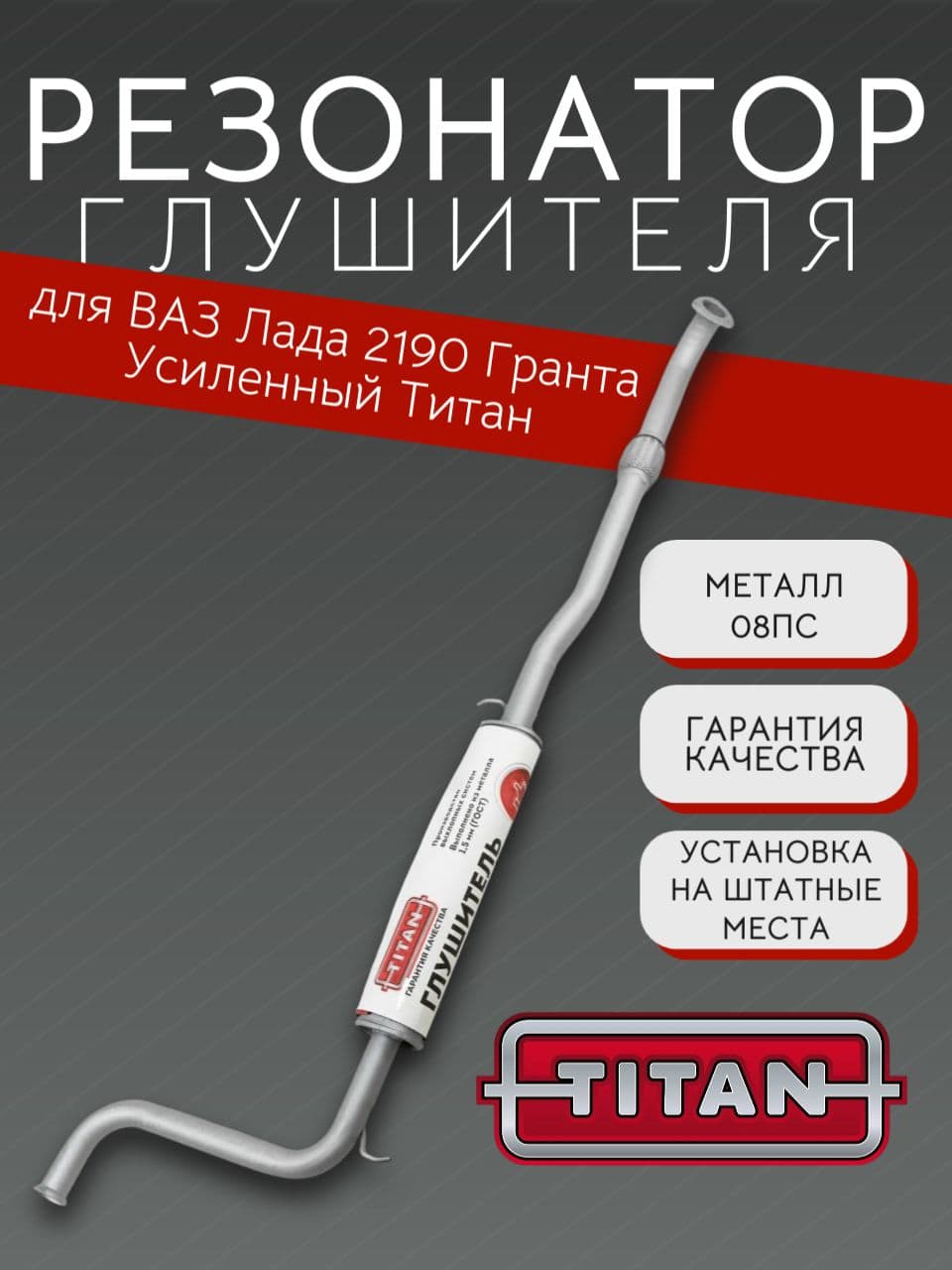 Резонатор TITAN для LADA Granta (ВАЗ 2190), усиленный 1,5 мм + прокладка, болты, гайки