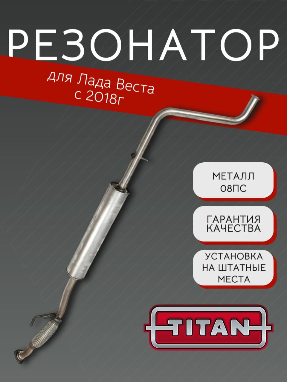 Резонатор TITAN для LADA Vesta с 2018 г., оригинал 8450031143 + прокладка, болты, гайки