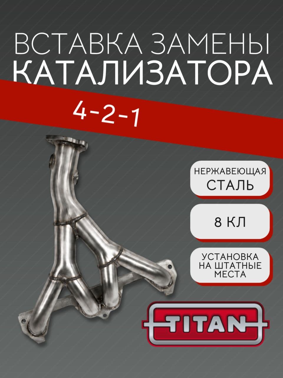 Вставка TITAN вместо катализатора 4-2-1, 8 кл, нержавеющая сталь