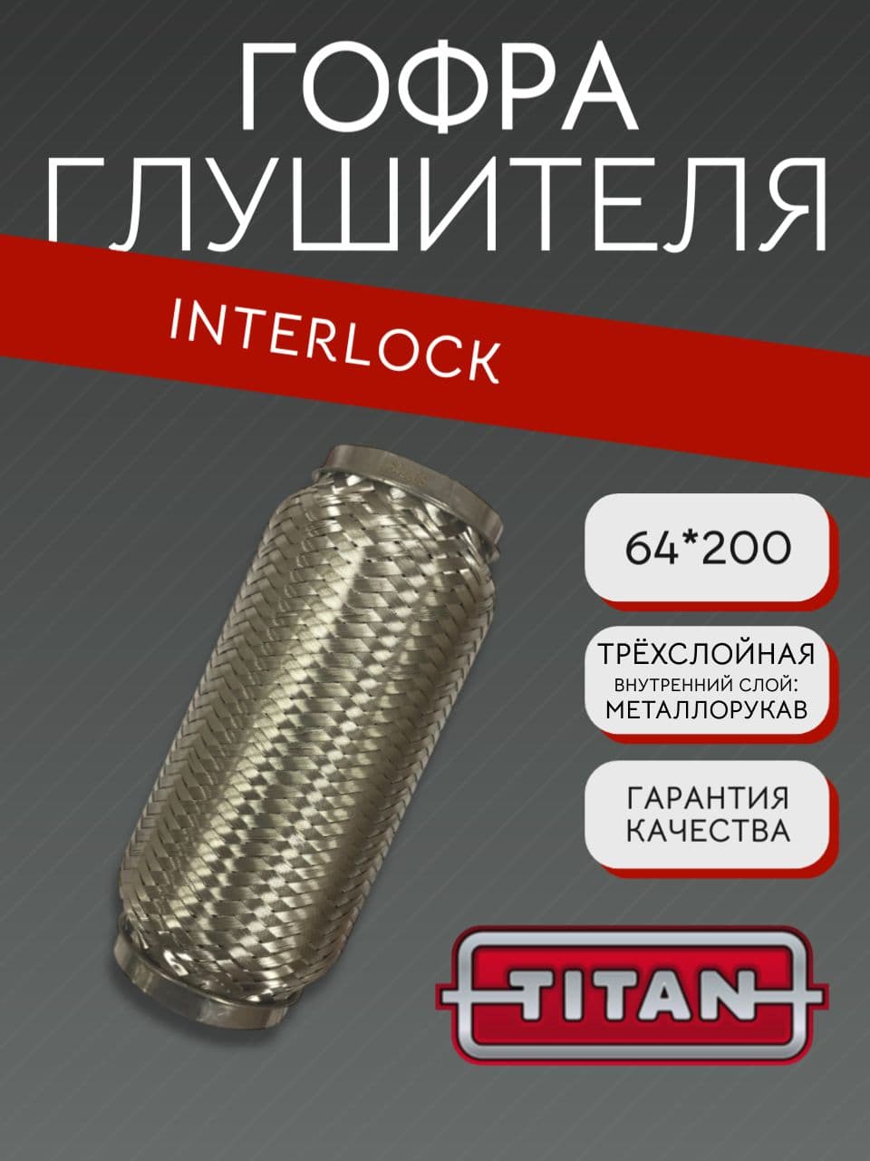 Гофра глушителя Interlock 64×200 мм