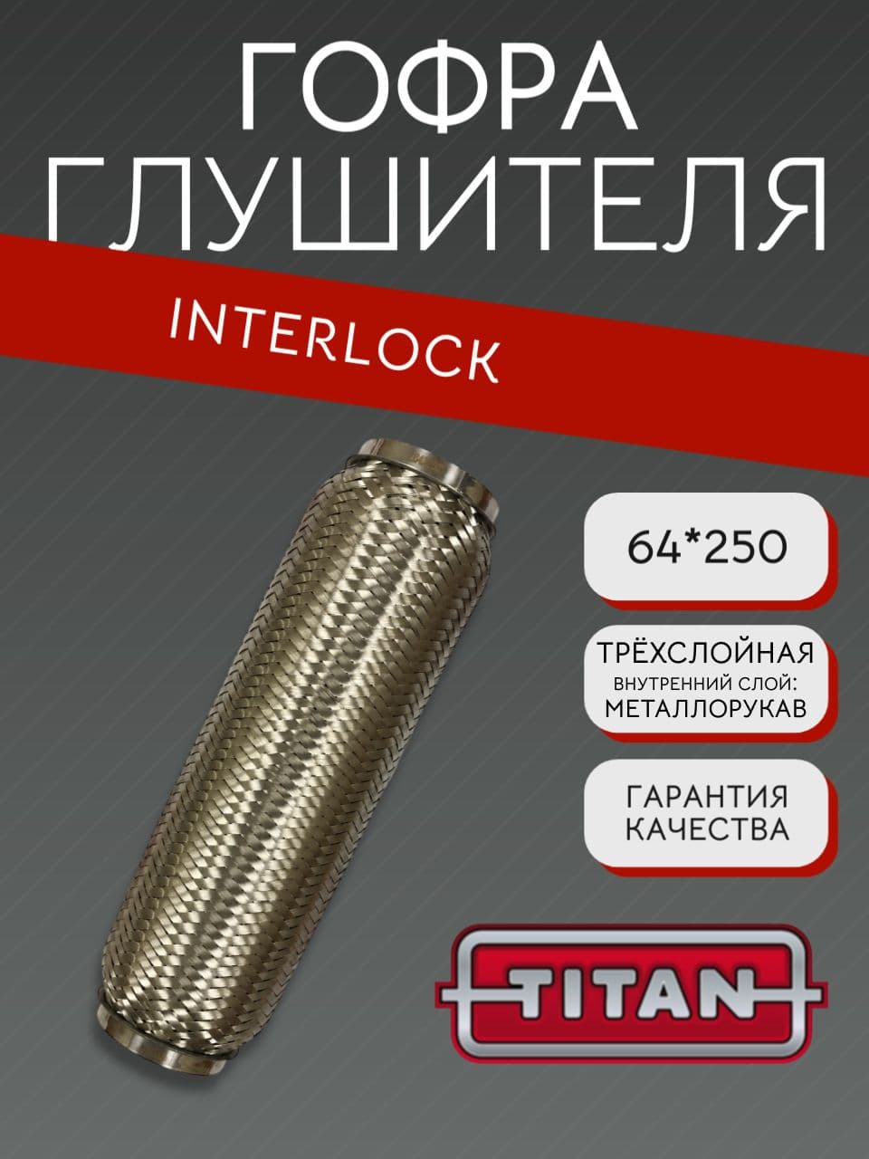 Гофра глушителя Interlock 64×250 мм