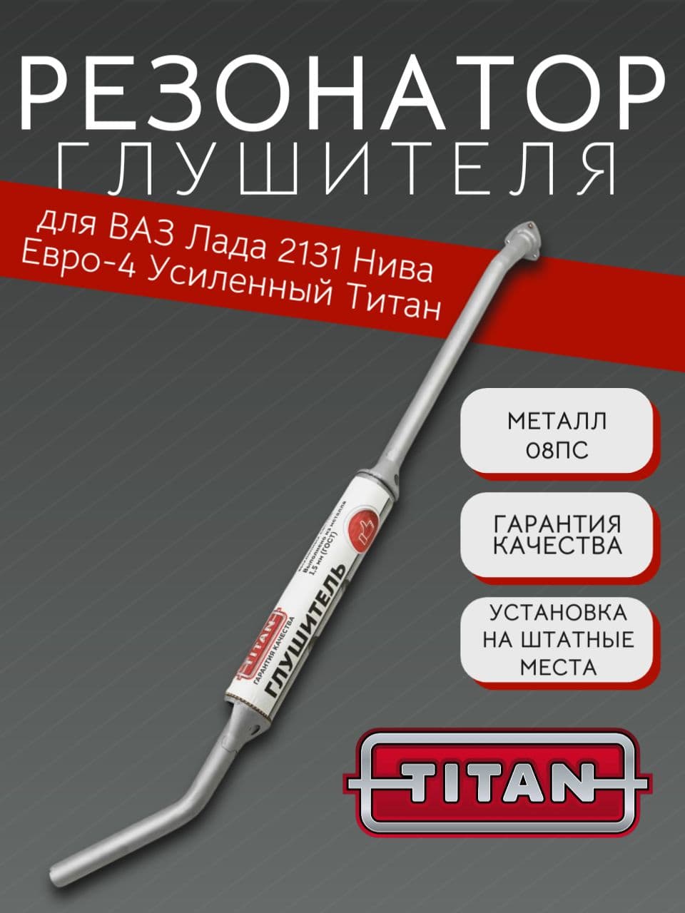 Резонатор TITAN для LADA Niva (ВАЗ 2131), Евро-4, усиленный
