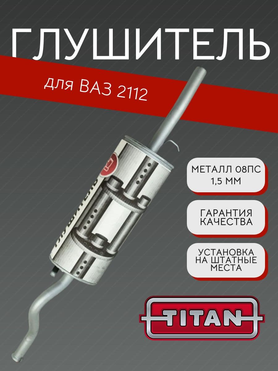 Глушитель TITAN для ВАЗ 2112 + хомут 08