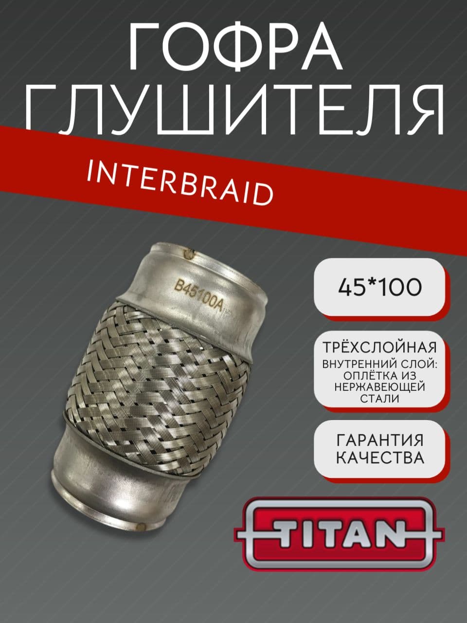 Гофра глушителя InnerBraid 45×100 мм для ВАЗ 2110, 2114