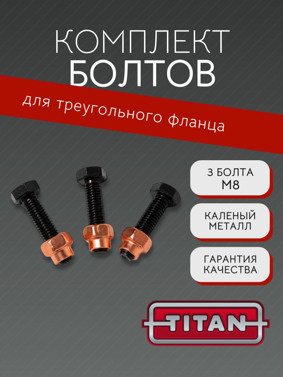Комплект болтов с гайками на треугольный фланец, каленые