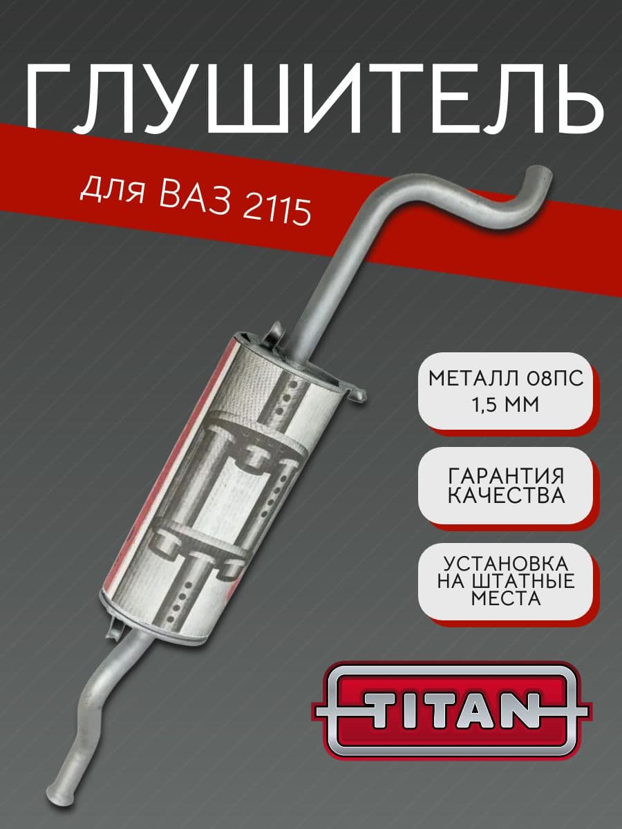 Глушитель TITAN для ВАЗ 2115 + хомут 08