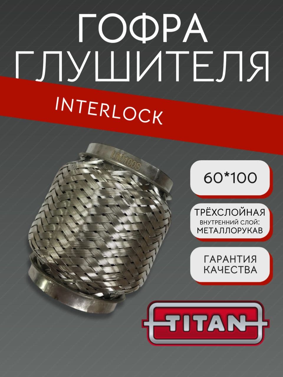 Гофра глушителя Interlock 60×100 мм