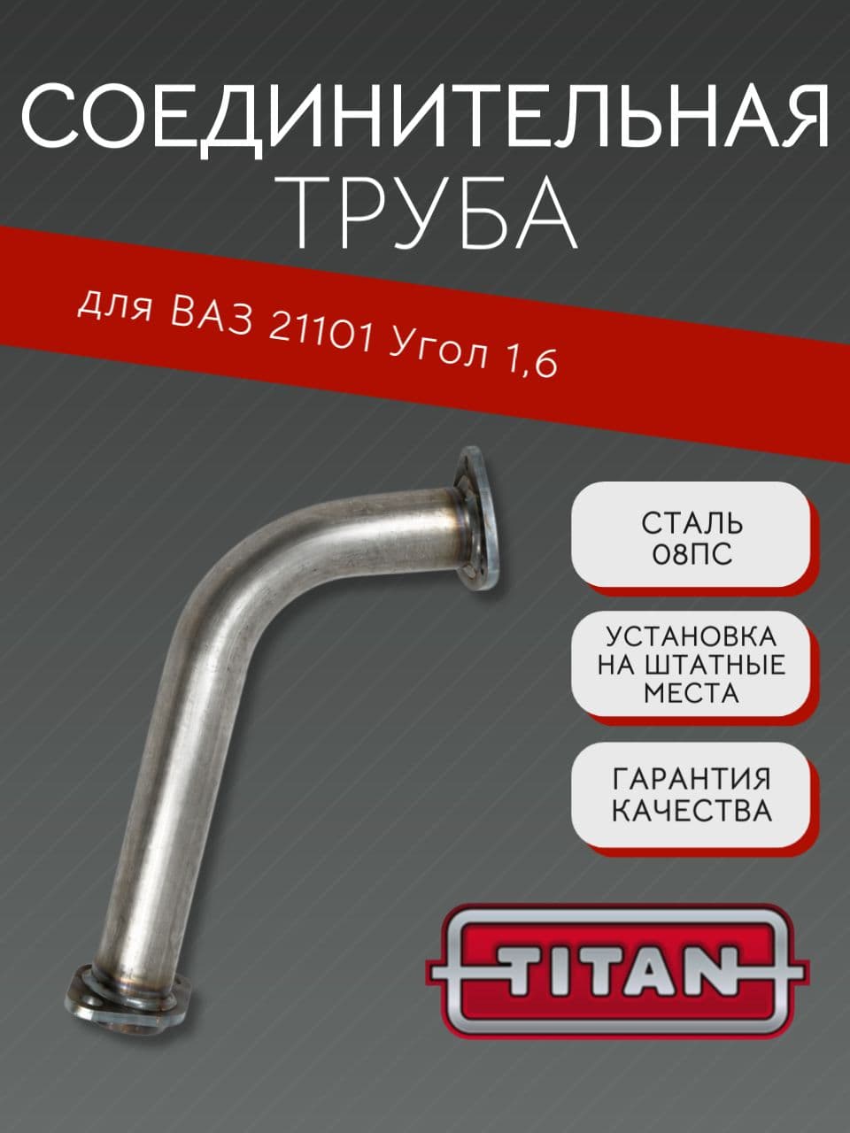 Соединительная труба TITAN для ВАЗ 21101, угол 1,6