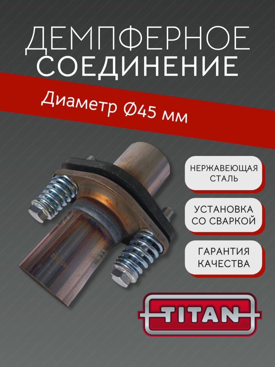 Соединитель труб глушителя, демпферное соединение D45, нержавеющая сталь