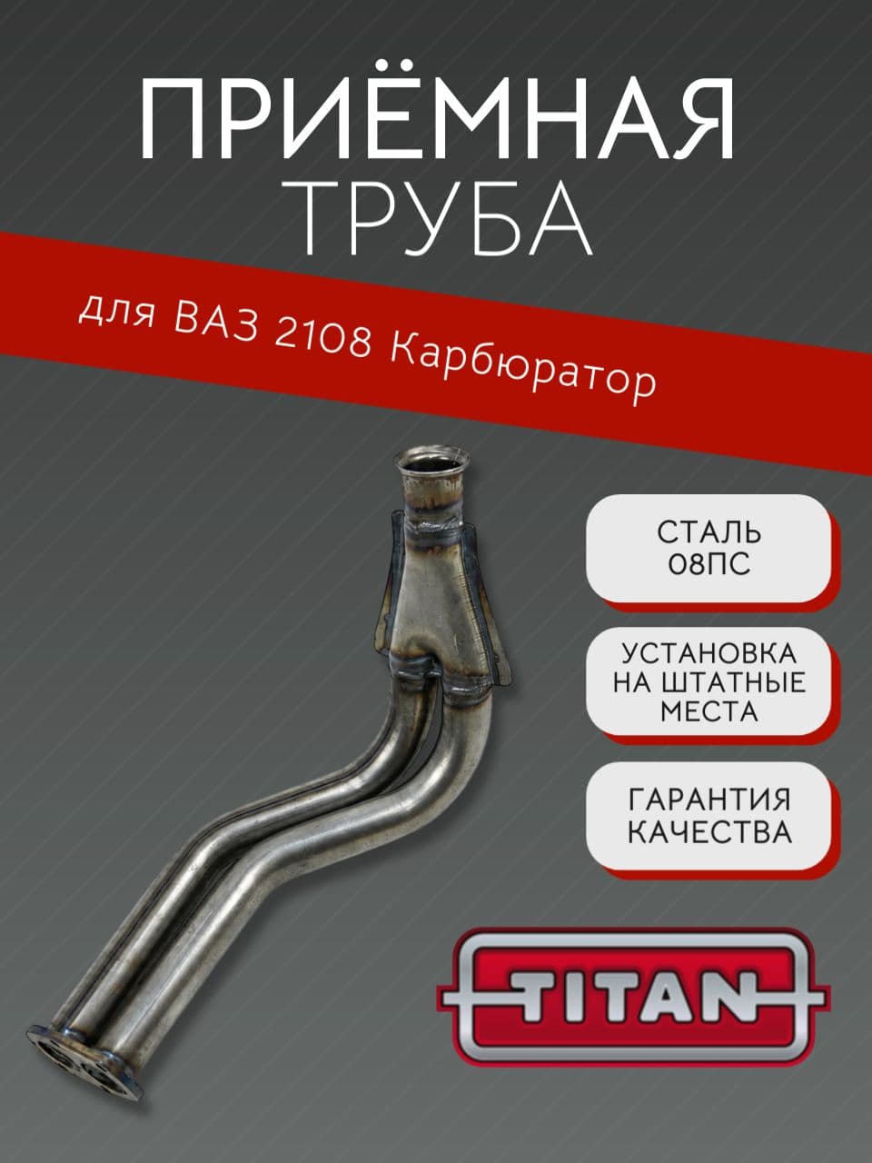 Приемная труба TITAN для ВАЗ 2108, 2109, 21099, 2113, 2114, 2115, карбюратор